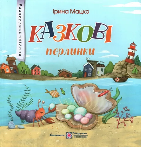 Казкові перлинки