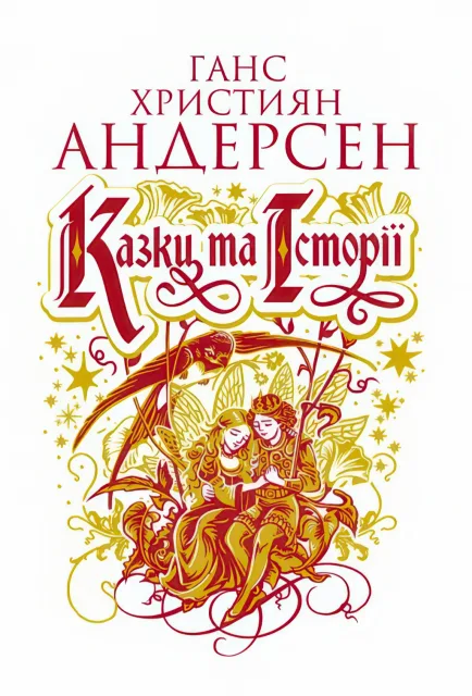 Казки та історії. Казки
