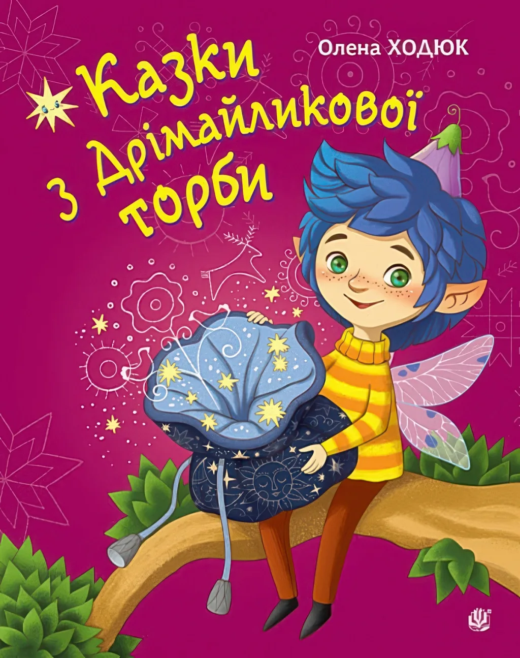 Казки з Дрімайликової торби. Повість-казка