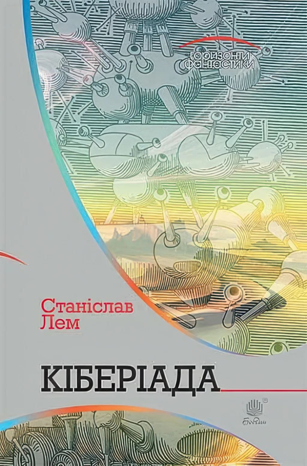 Кіберіада. Цикл