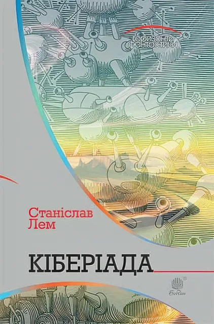 Кіберіада. Цикл