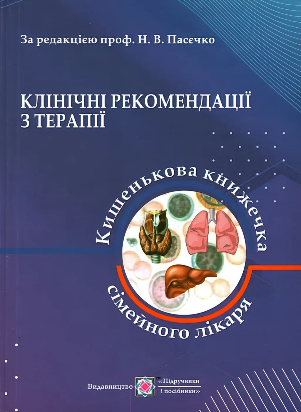 Клінічні рекомендації з терапії або кишенькова книжка сімейного лікаря 1ч