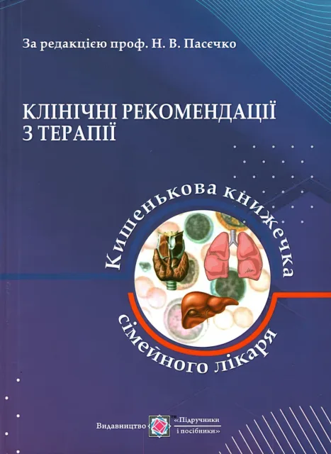Клінічні рекомендації з терапії або кишенькова книжка сімейного лікаря 1ч