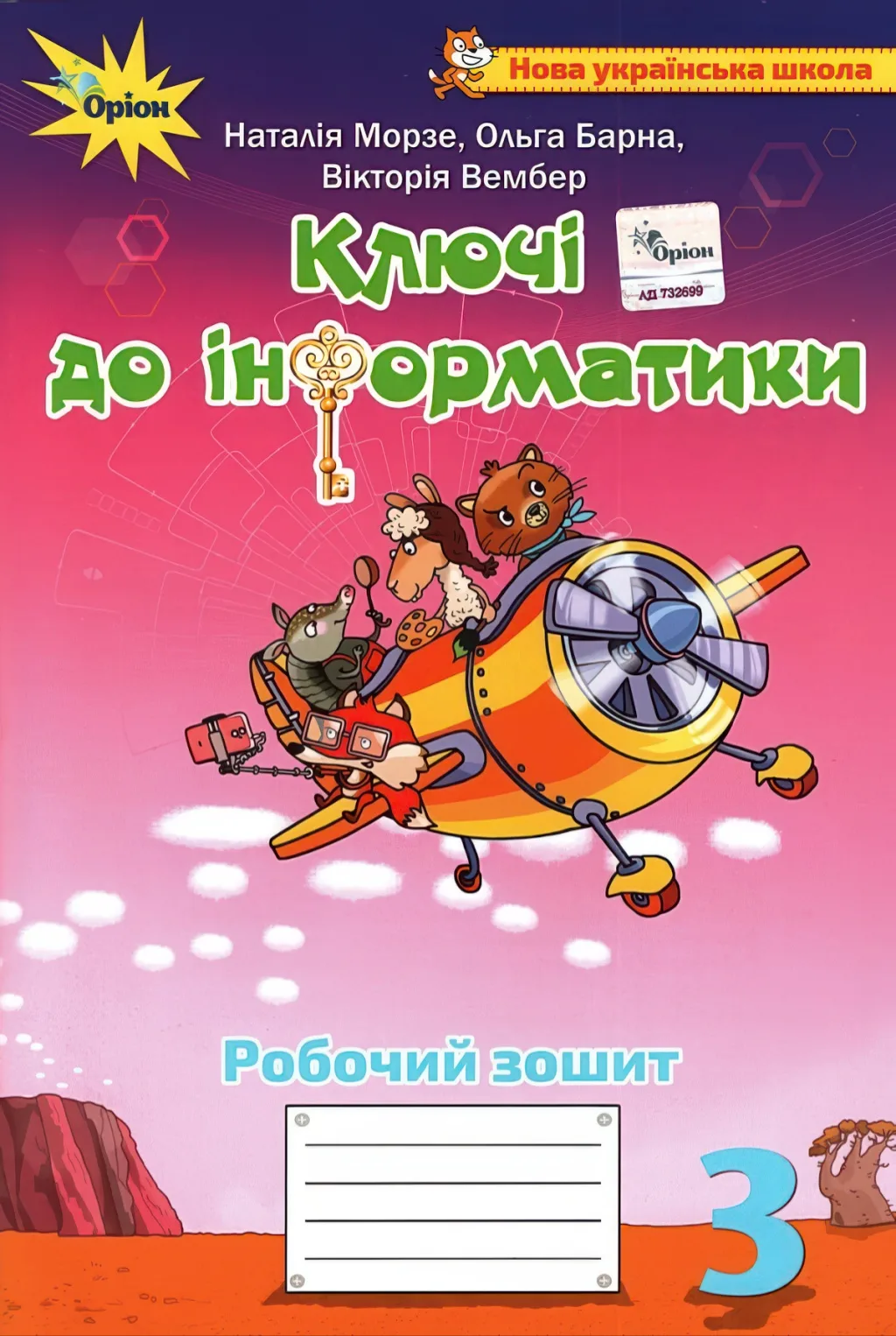 Ключі до інформатики 3 клас Зошит Морзе