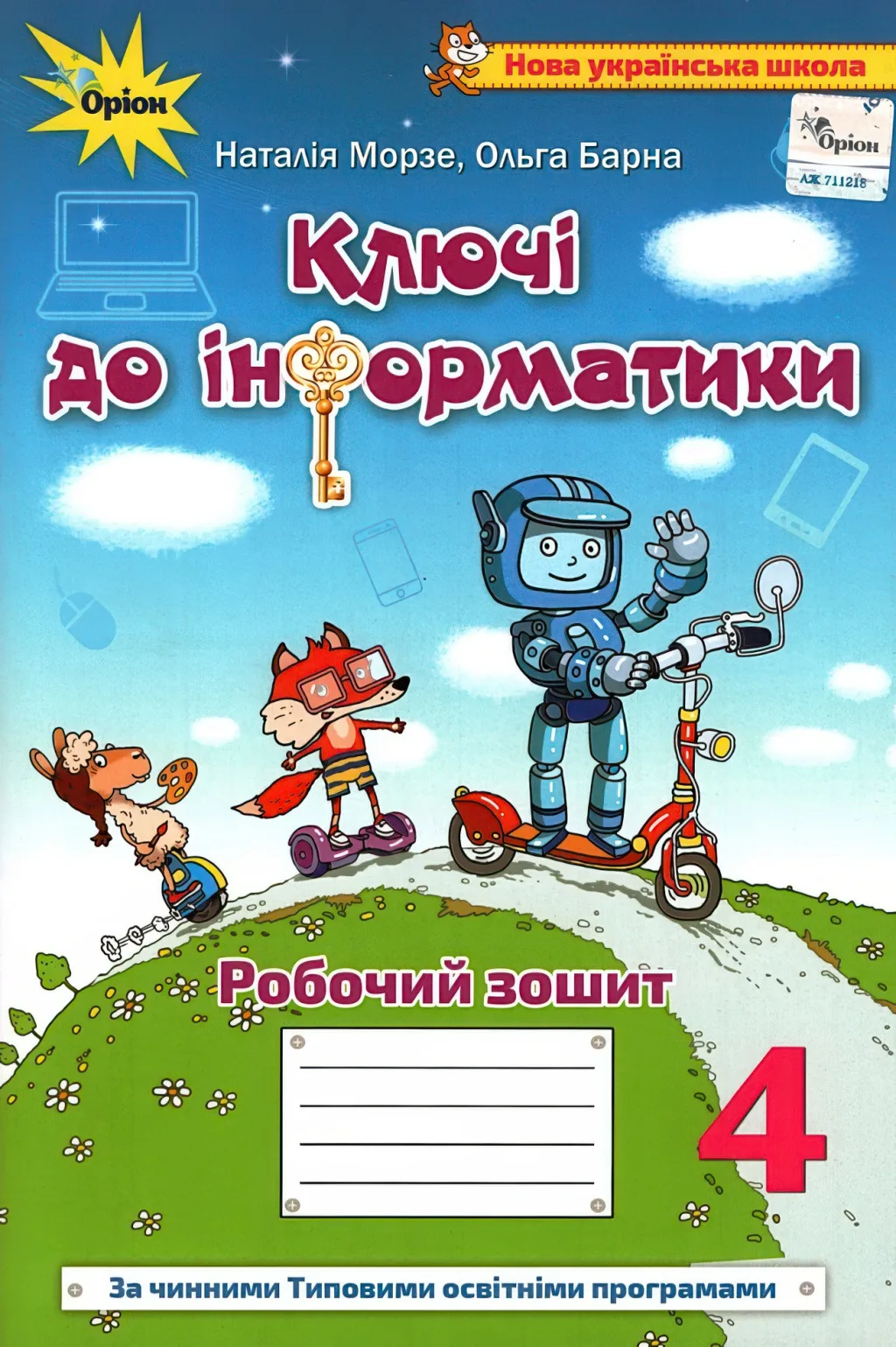 Ключі до інформатики 4 клас Зошит Морзе