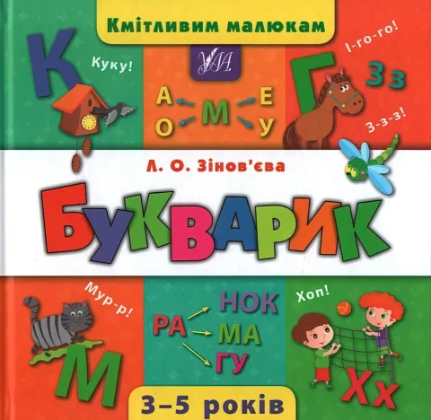 Кмітливим малюкам Букварик
