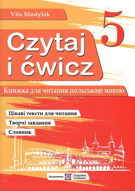 Книга для читання польською мовою 5 клас