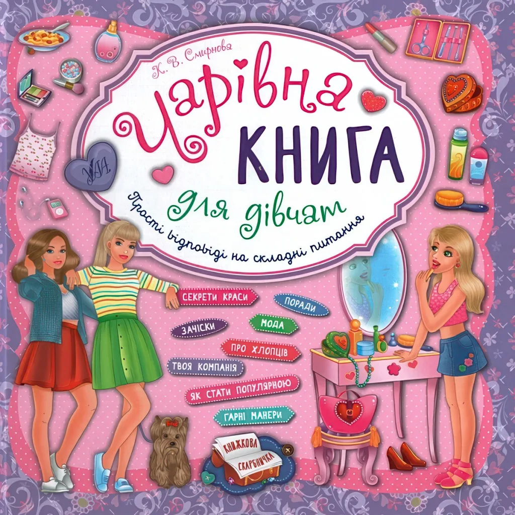 Книжкова скарбничка Чарівна книга для дівчат