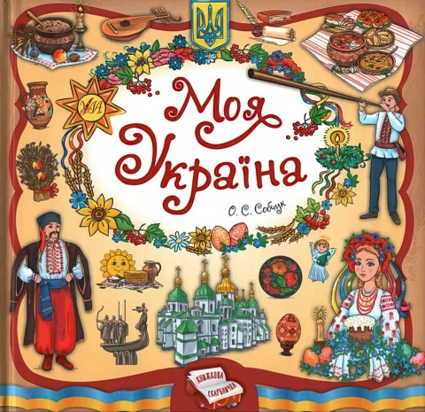 Книжкова скарбничка Моя Україна