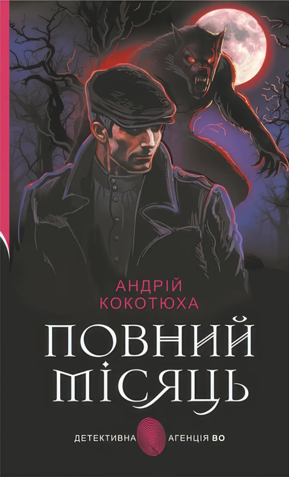 Книга Повний місяць — Андрій Кокотюха (ретро-детектив)