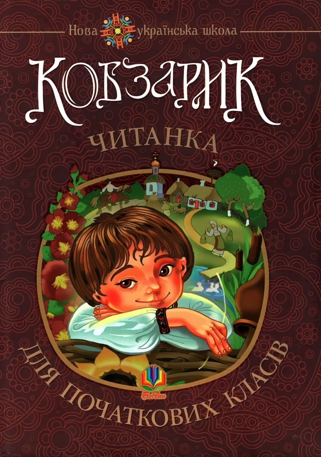 Кобзарик. Читанка для початкових класів