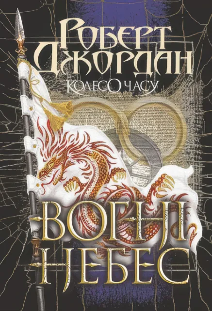 Колесо Часу Книга 5 Вогні Небес Роман