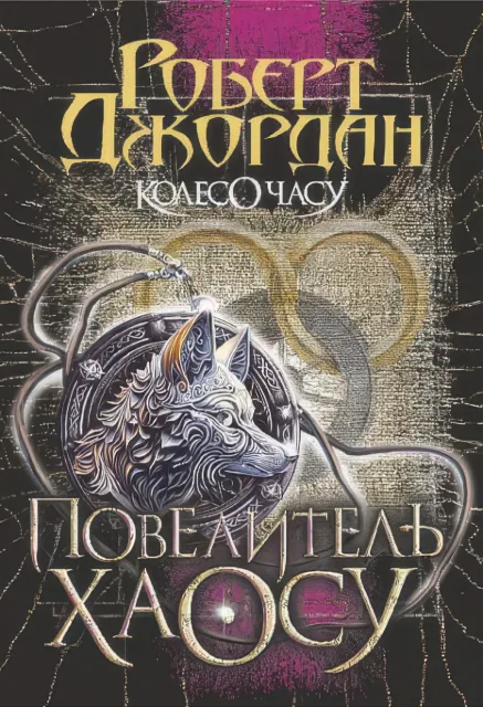 Колесо Часу Книга 6 Повелитель Хаосу Роман