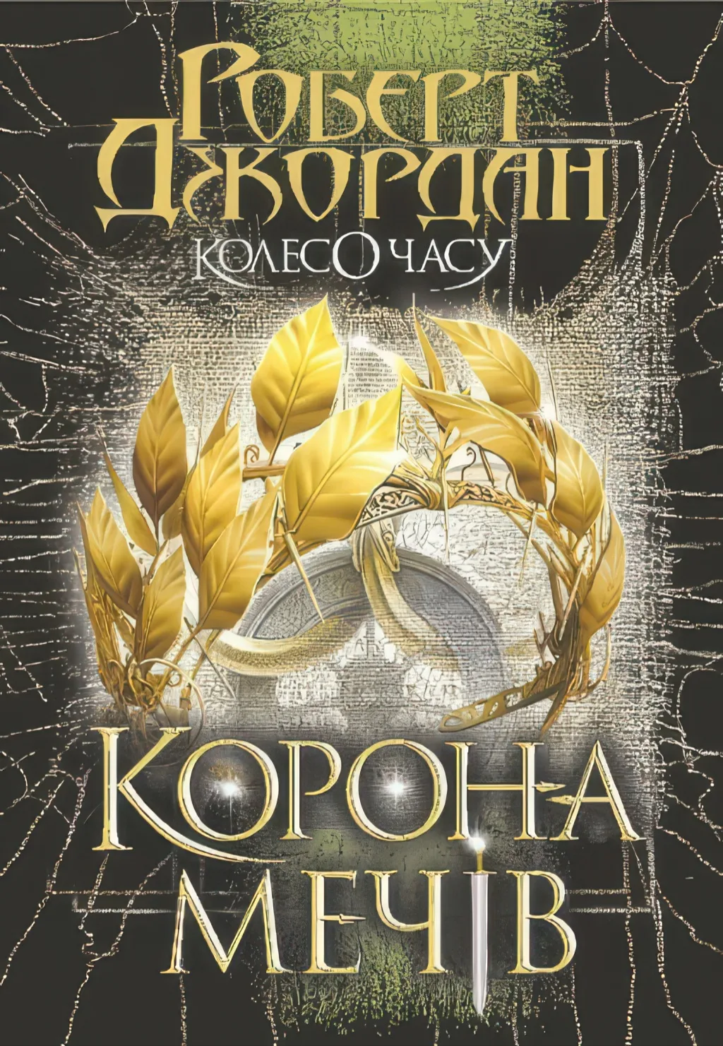 Колесо Часу Книга 7 Корона Мечів Роман