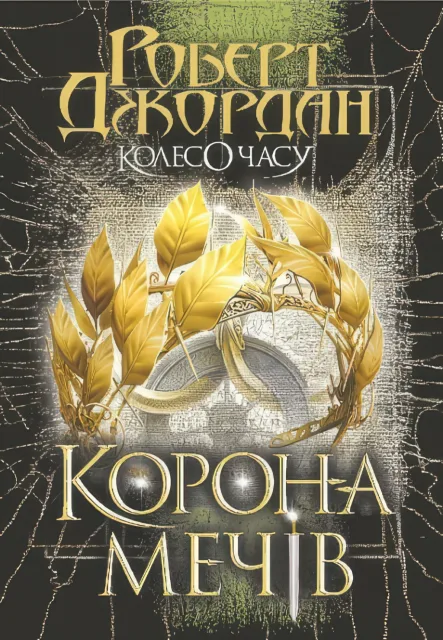Колесо Часу Книга 7 Корона Мечів Роман