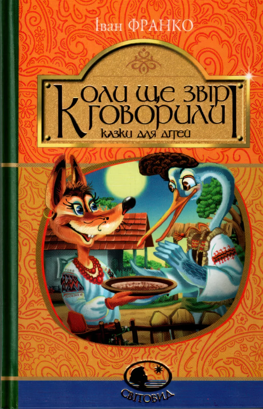 Коли ще звірі говорили. Казки