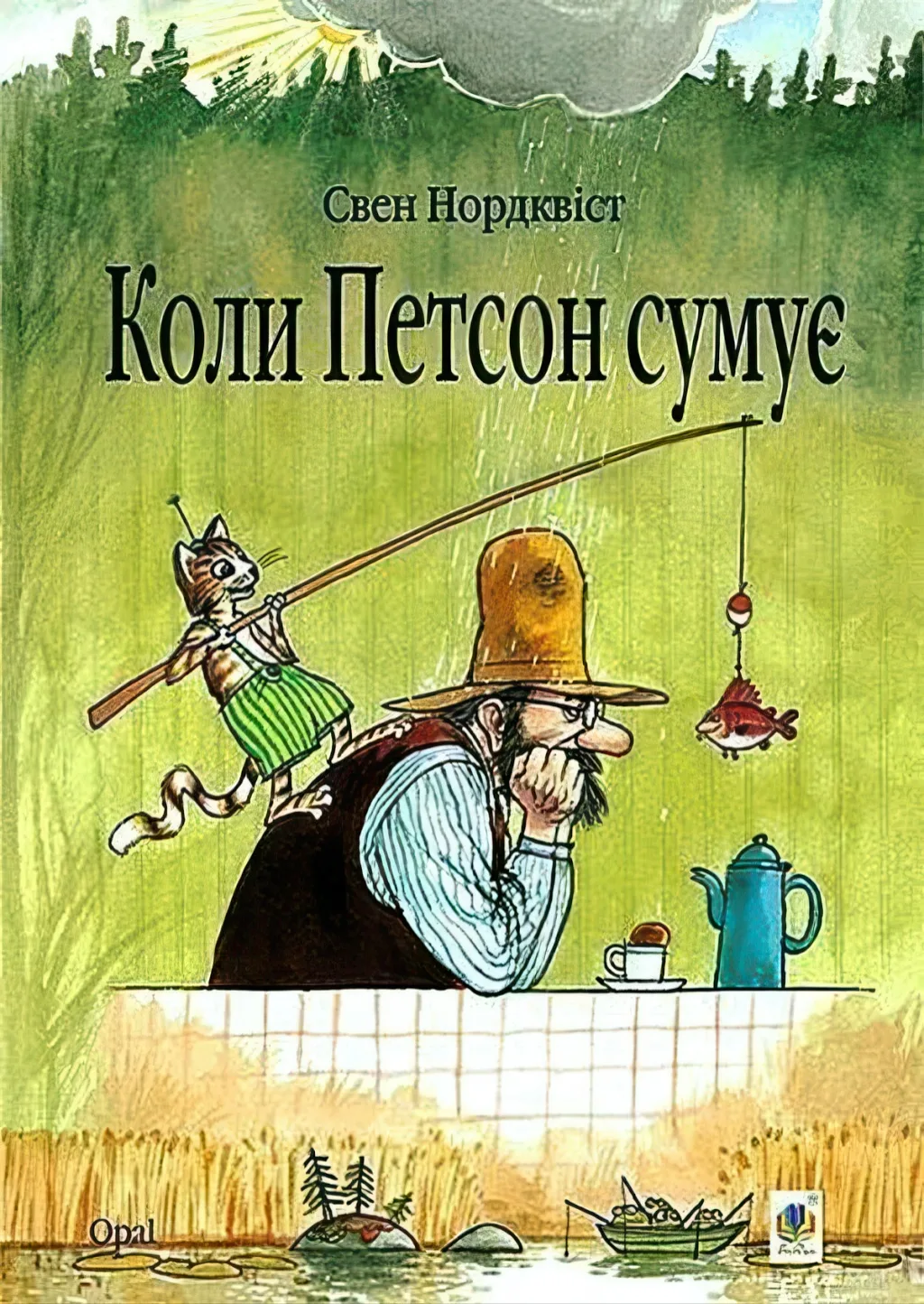 Коли Петсон сумує. Казка