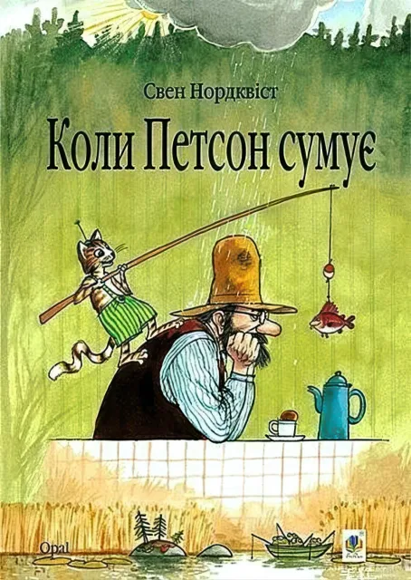 Коли Петсон сумує. Казка