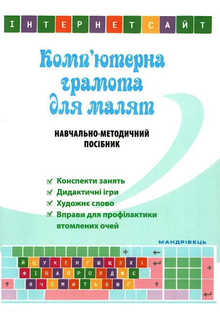 Комп’ютерна грамота для малят