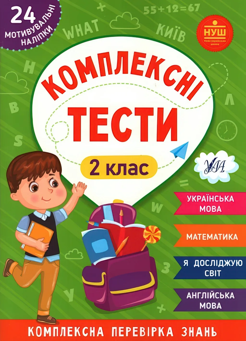 Комплексні тести 2 клас