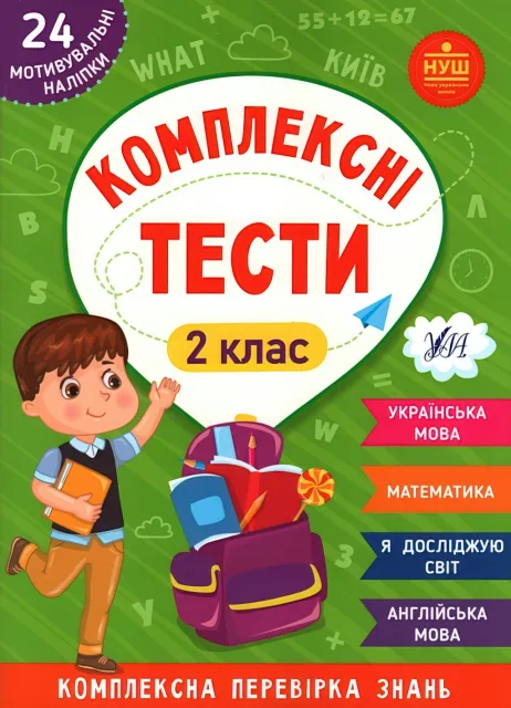 Комплексні тести 2 клас