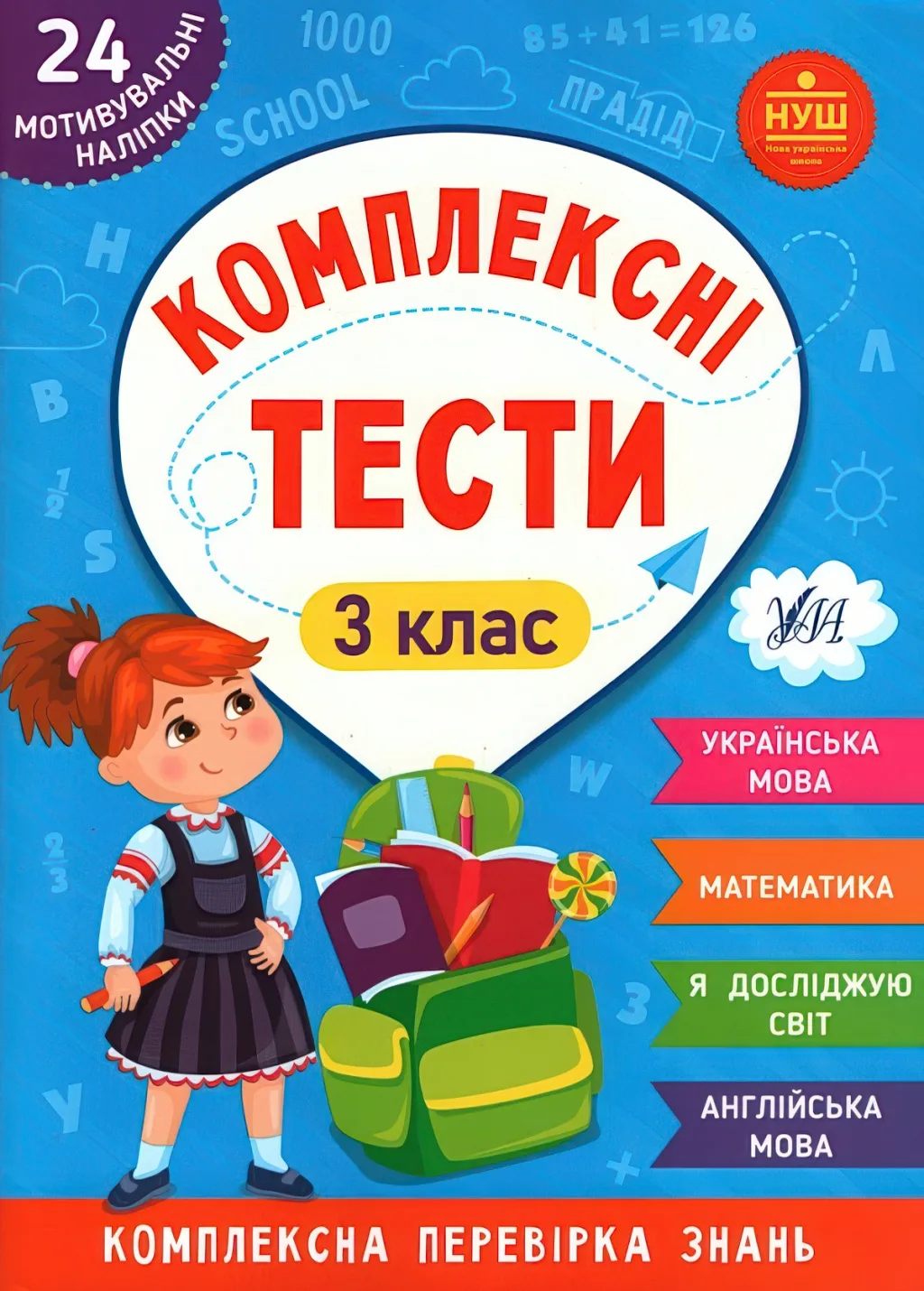 Комплексні тести 3 клас