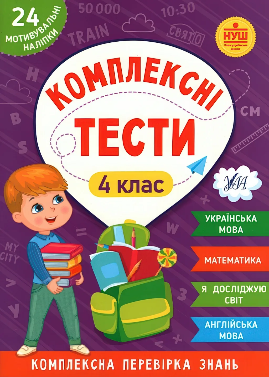 Комплексні тести 4 клас
