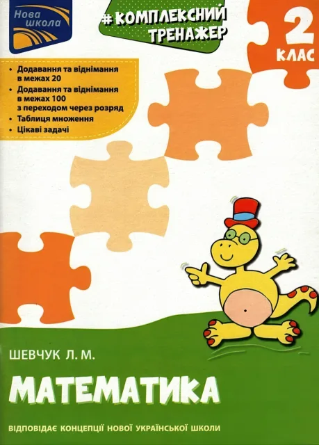 Комплексний тренажер Математика 2 клас