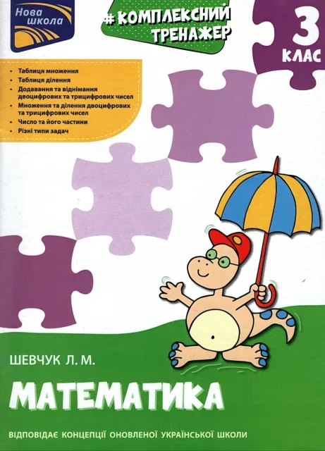 Комплексний тренажер Математика 3 клас