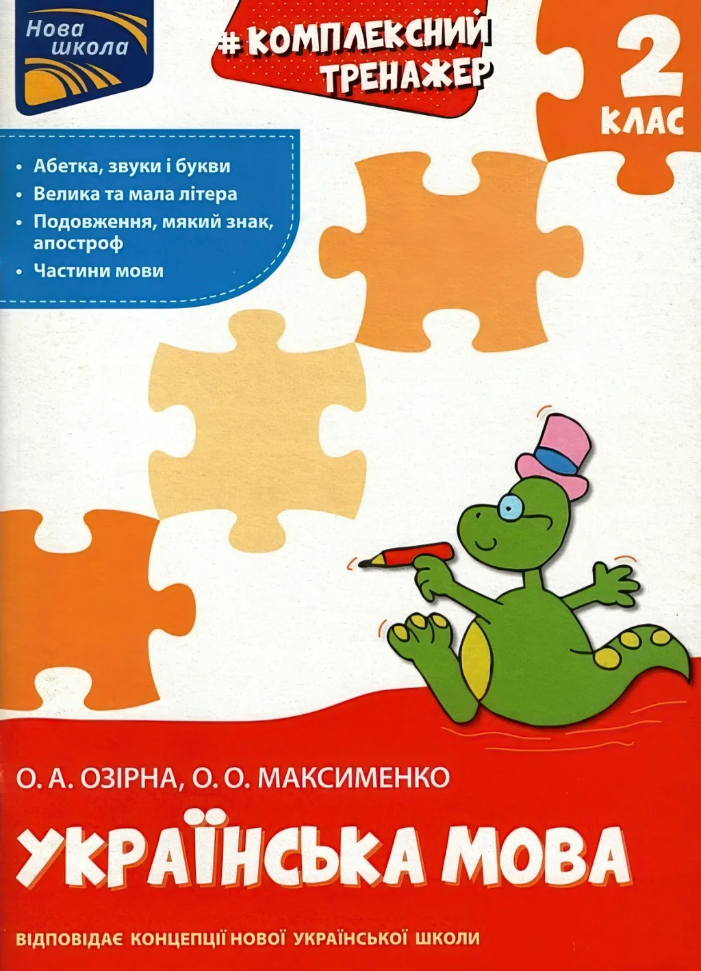 Комплексний тренажер. Українська мова. 2 клас
