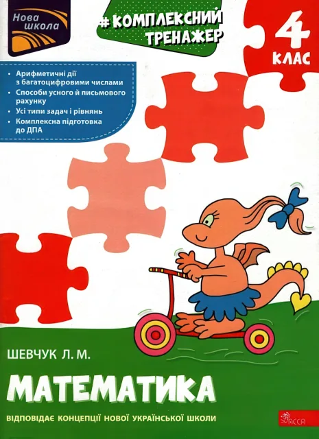 Комплексний тренажер Математика 4 клас