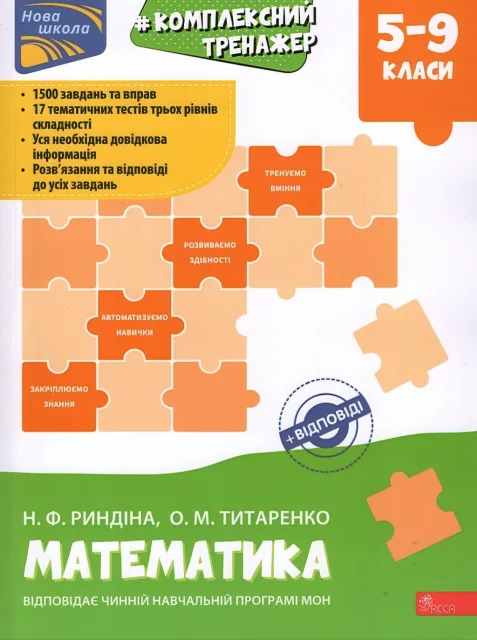 Комплексний тренажер Математика 5-9 класи