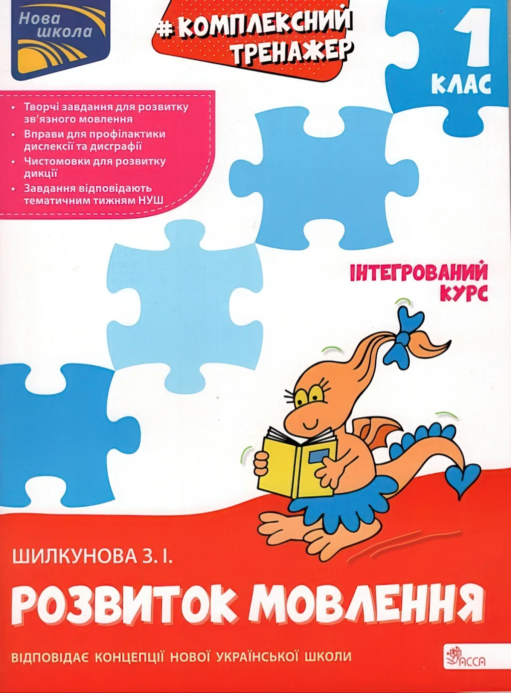 Комплексний тренажер Розвиток мовлення 1 клас