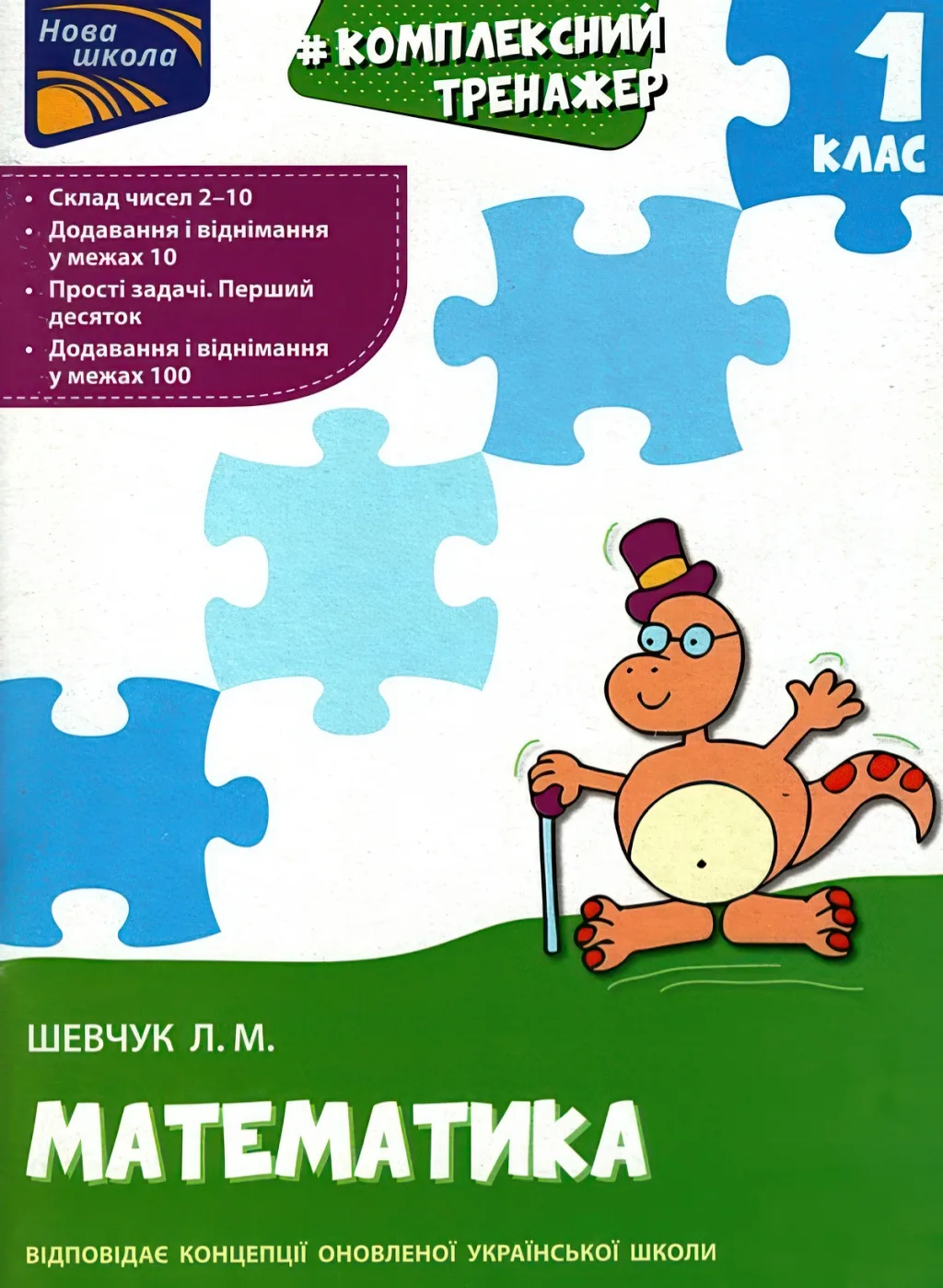 Комплексний тренажер з математики. 1 клас