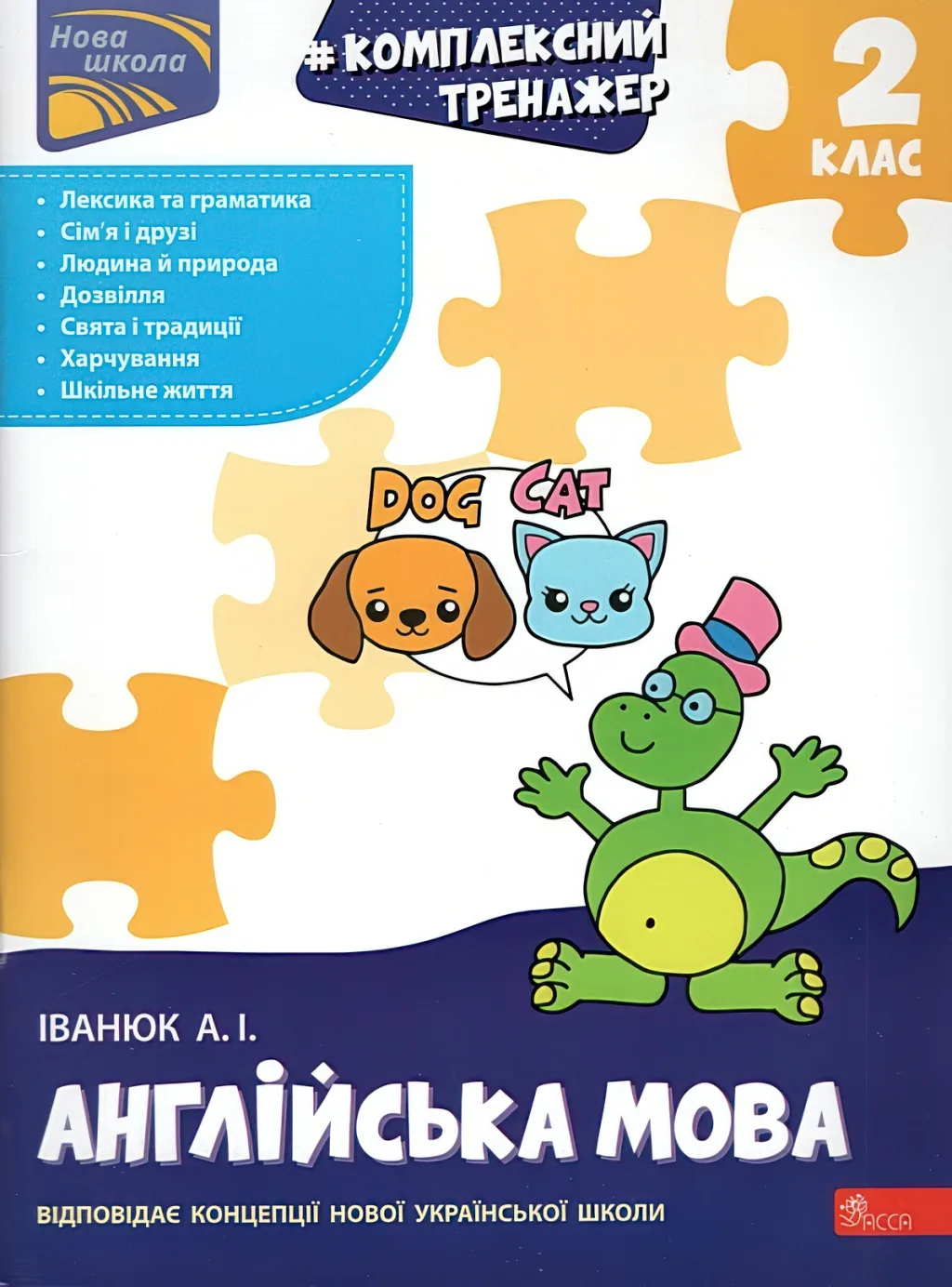 Комплексний тренажер Англійська мова 2 клас