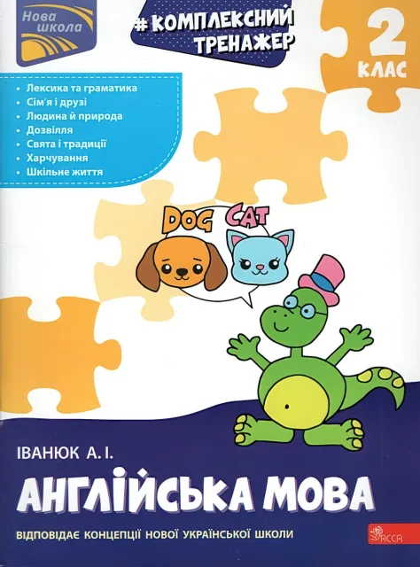 Комплексний тренажер Англійська мова 2 клас