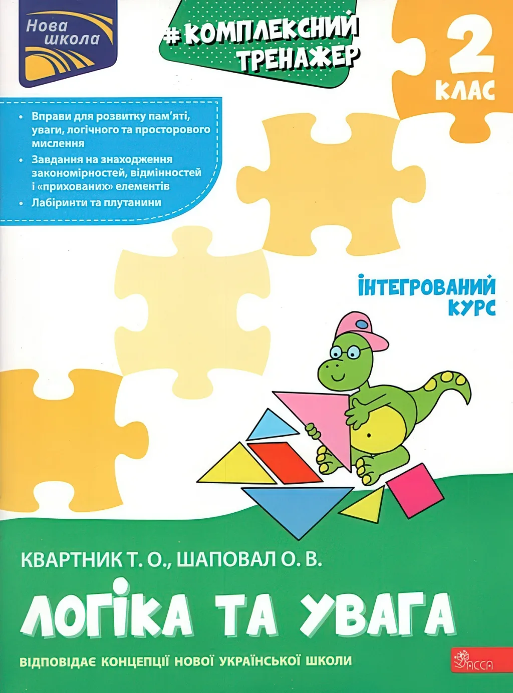 Комплексний тренажер Логіка та увага 2 клас