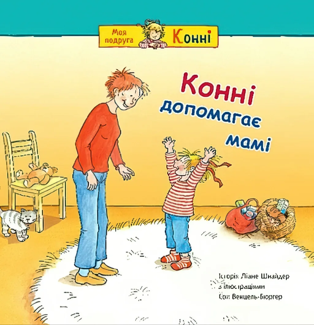 Конні допомагає мамі