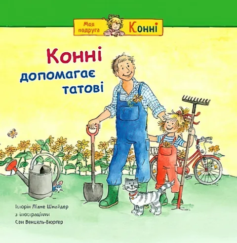 Конні допомагає татові