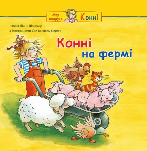 Конні на фермі