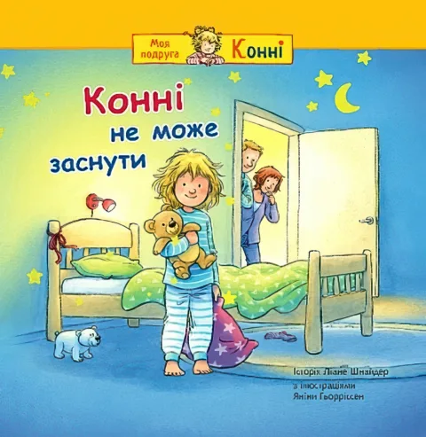 Конні не може заснути