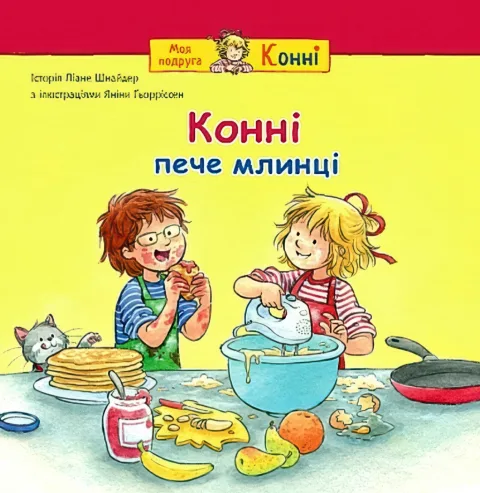 Конні пече млинці