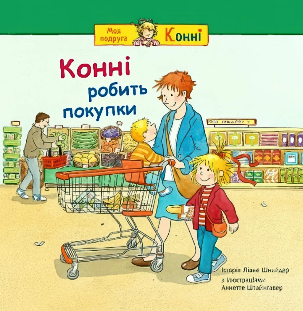Конні робить покупки
