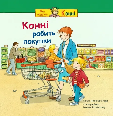 Конні робить покупки