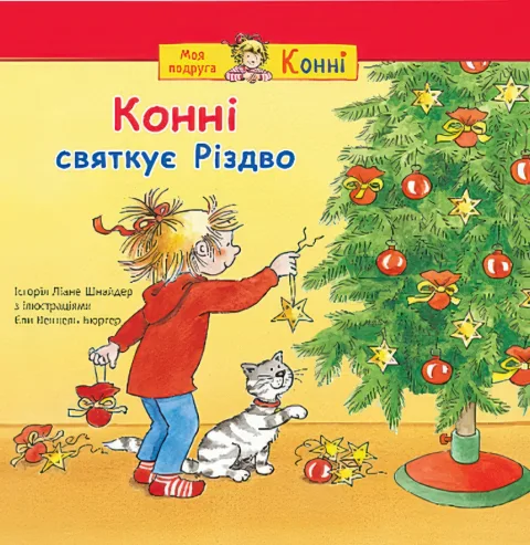 Конні святкує Різдво