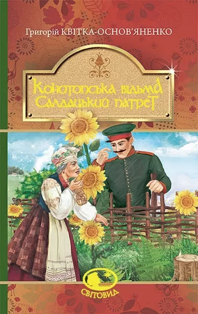 Конотопська відьма, Салдацький патрет