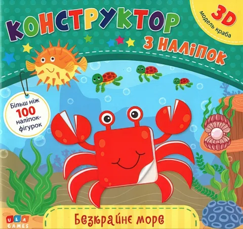 Конструктор з наліпок Безкрайнє море