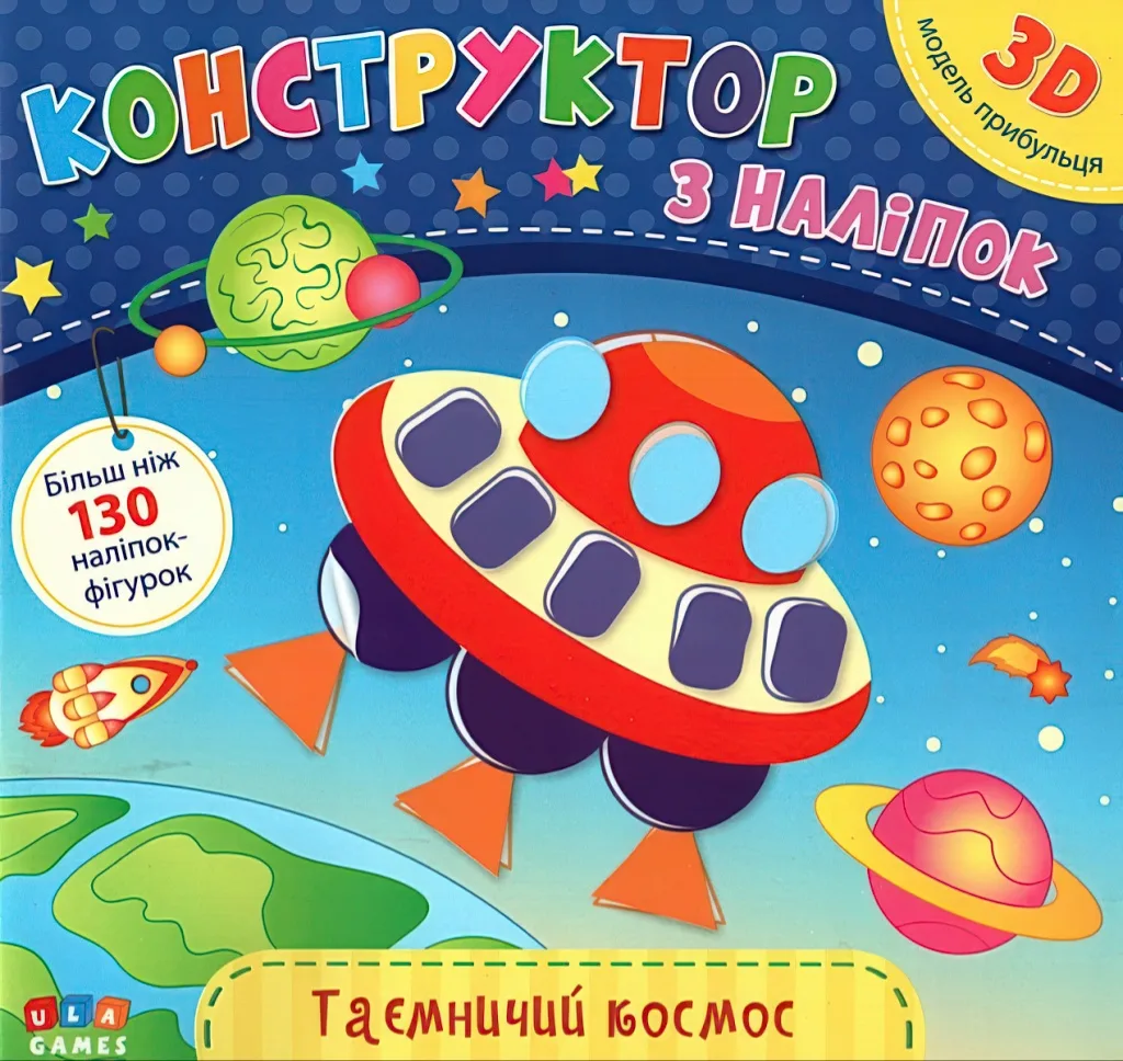 Конструктор з наліпок Таємничий космос