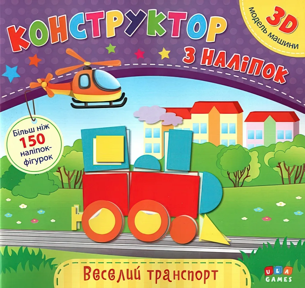Конструктор з наліпок Веселий транспорт