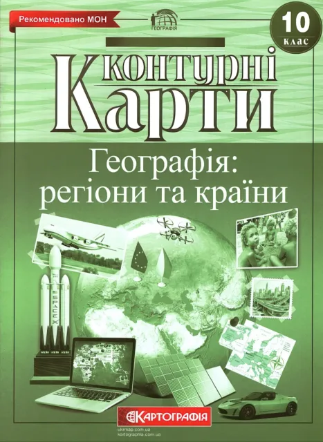 Контурні карти Географiя 10 клас